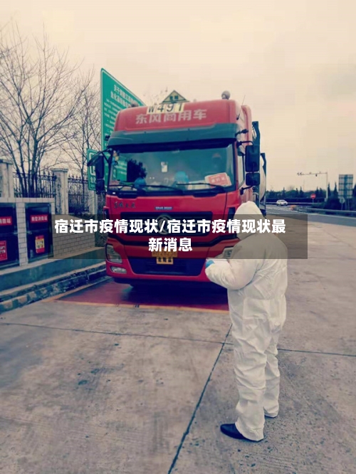 宿迁市疫情现状/宿迁市疫情现状最新消息
