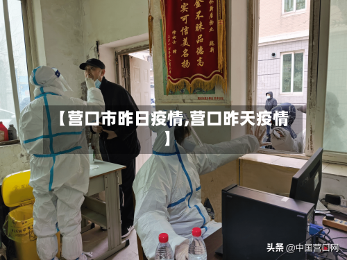 【营口市昨日疫情,营口昨天疫情】-第2张图片