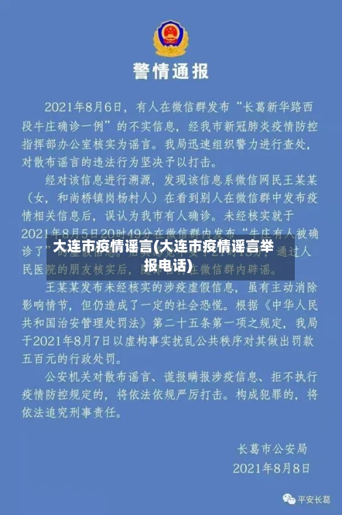 大连市疫情谣言(大连市疫情谣言举报电话)
