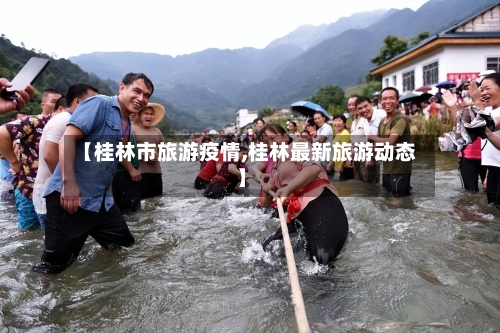 【桂林市旅游疫情,桂林最新旅游动态】-第2张图片