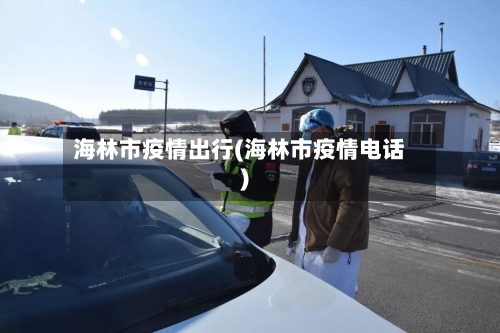 海林市疫情出行(海林市疫情电话)