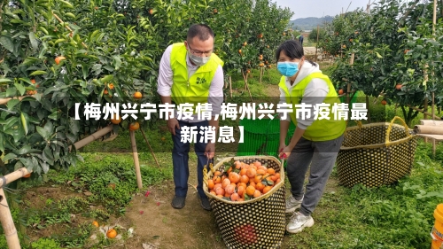 【梅州兴宁市疫情,梅州兴宁市疫情最新消息】