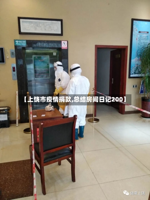 【上饶市疫情捐款,总结房间日记200】-第3张图片