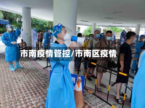 市南疫情管控/市南区疫情