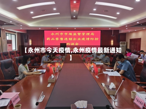 【永州市今天疫情,永州疫情最新通知】-第2张图片