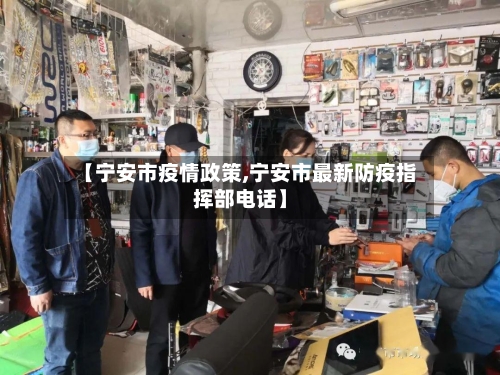 【宁安市疫情政策,宁安市最新防疫指挥部电话】-第2张图片