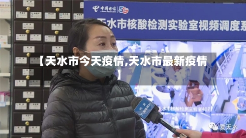 【天水市今天疫情,天水市最新疫情】