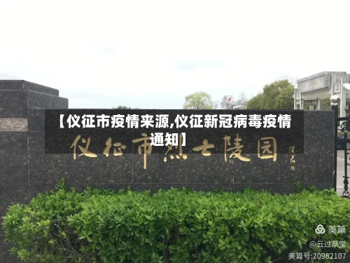 【仪征市疫情来源,仪征新冠病毒疫情通知】