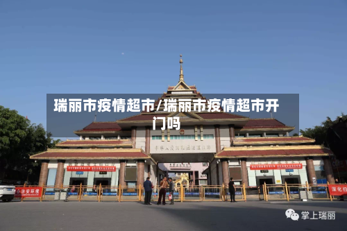瑞丽市疫情超市/瑞丽市疫情超市开门吗-第2张图片