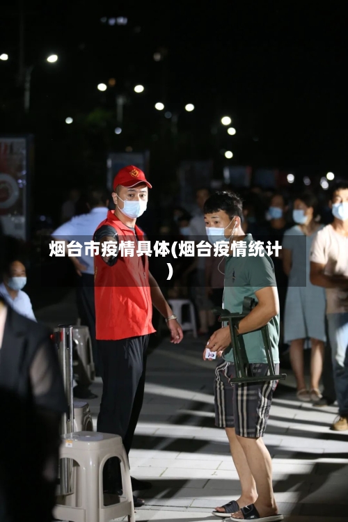 烟台市疫情具体(烟台疫情统计)-第2张图片