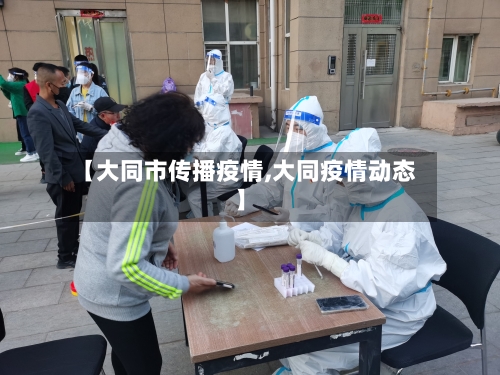 【大同市传播疫情,大同疫情动态】-第2张图片