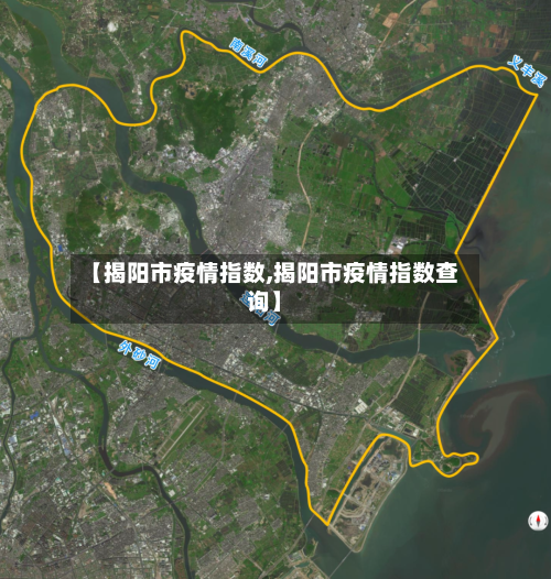 【揭阳市疫情指数,揭阳市疫情指数查询】-第2张图片