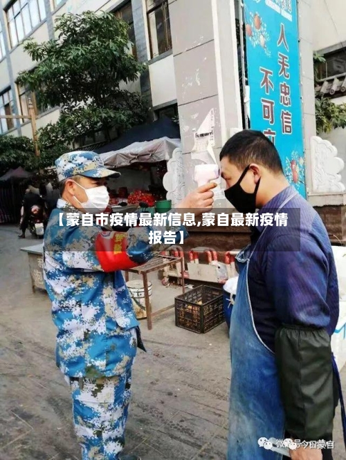 【蒙自市疫情最新信息,蒙自最新疫情报告】