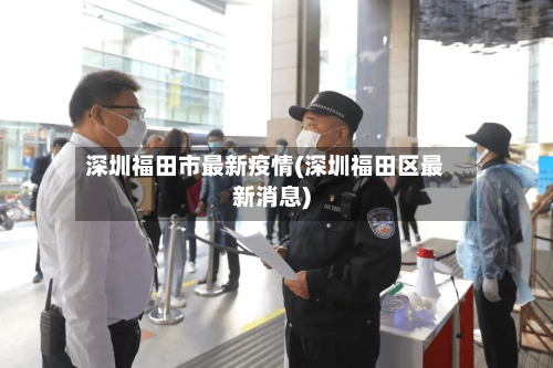 深圳福田市最新疫情(深圳福田区最新消息)