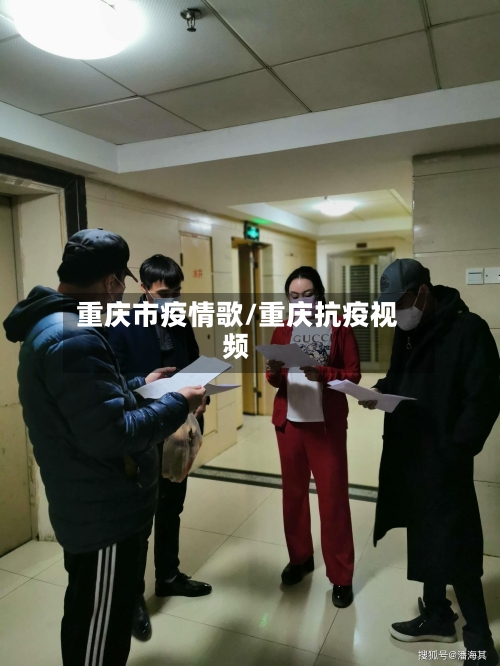 重庆市疫情歌/重庆抗疫视频