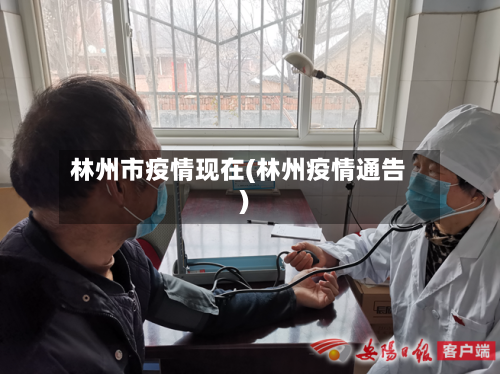 林州市疫情现在(林州疫情通告)