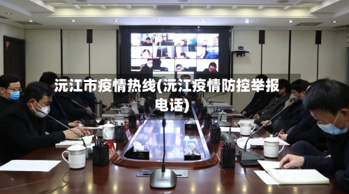 沅江市疫情热线(沅江疫情防控举报电话)-第2张图片