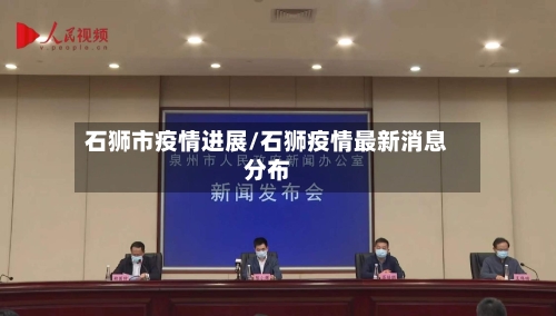 石狮市疫情进展/石狮疫情最新消息分布