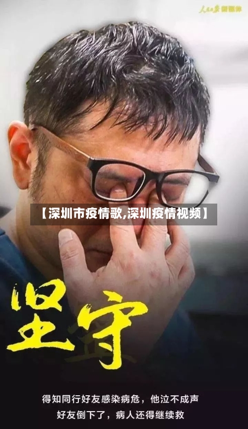 【深圳市疫情歌,深圳疫情视频】