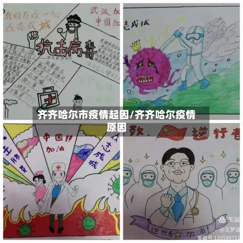 齐齐哈尔市疫情起因/齐齐哈尔疫情原因