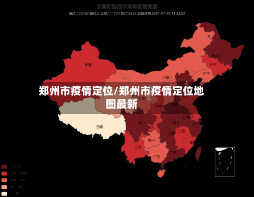 郑州市疫情定位/郑州市疫情定位地图最新