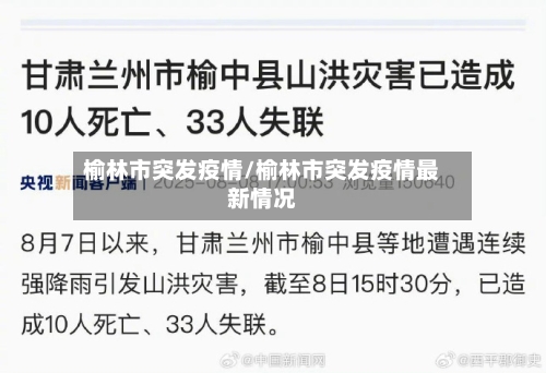 榆林市突发疫情/榆林市突发疫情最新情况