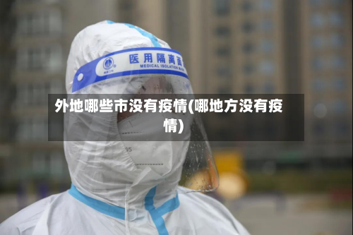 外地哪些市没有疫情(哪地方没有疫情)-第3张图片