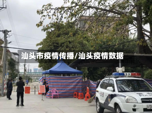 汕头市疫情传播/汕头疫情数据-第3张图片