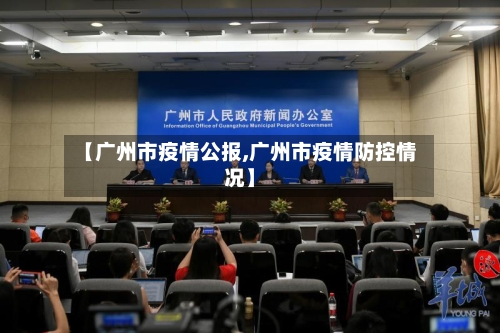【广州市疫情公报,广州市疫情防控情况】-第2张图片
