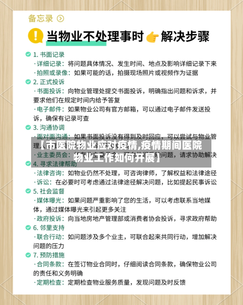 【市医院物业应对疫情,疫情期间医院物业工作如何开展】