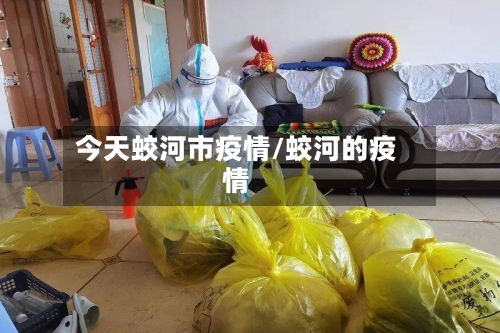今天蛟河市疫情/蛟河的疫情-第2张图片