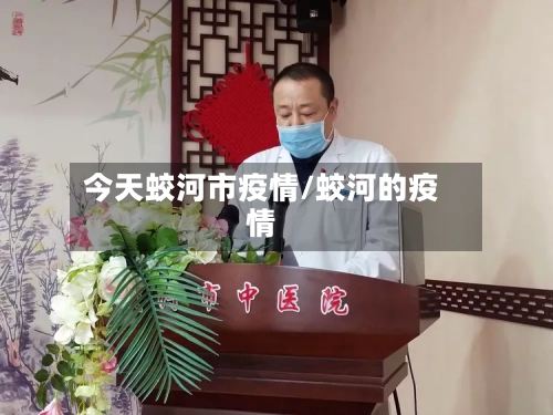 今天蛟河市疫情/蛟河的疫情-第3张图片