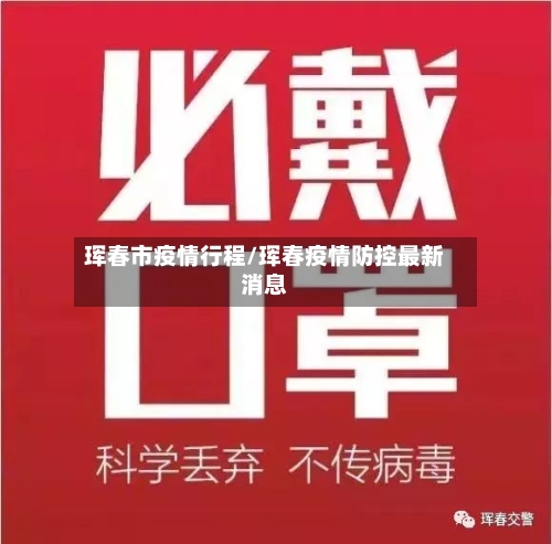 珲春市疫情行程/珲春疫情防控最新消息-第2张图片