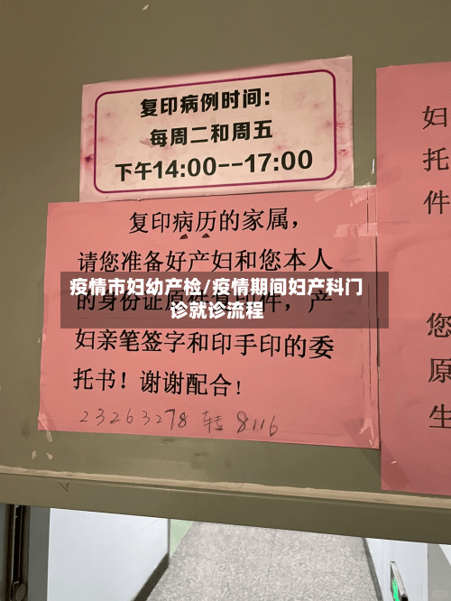 疫情市妇幼产检/疫情期间妇产科门诊就诊流程