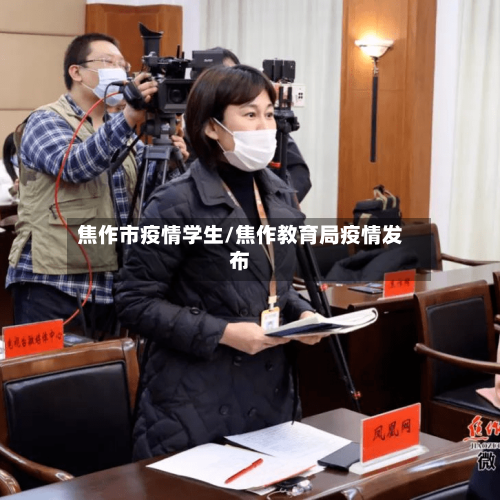 焦作市疫情学生/焦作教育局疫情发布-第2张图片
