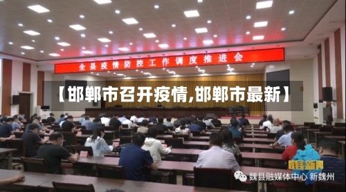 【邯郸市召开疫情,邯郸市最新】-第3张图片