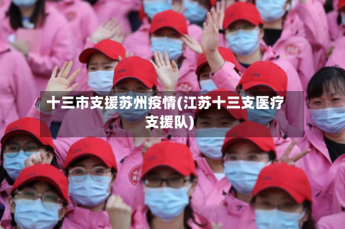 十三市支援苏州疫情(江苏十三支医疗支援队)