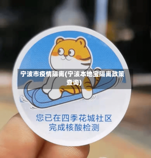 宁波市疫情隔离(宁波本地宝隔离政策查询)