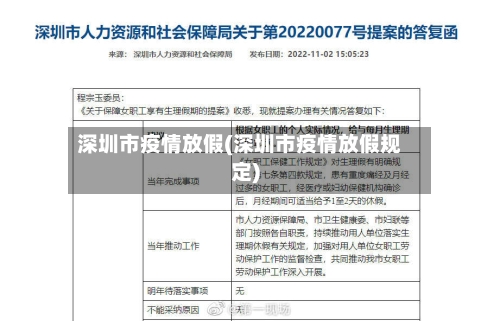 深圳市疫情放假(深圳市疫情放假规定)-第2张图片