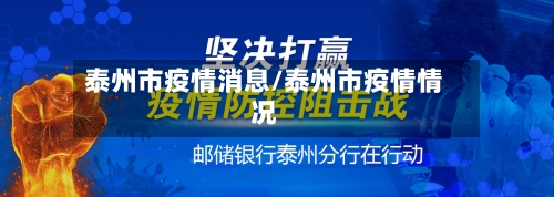 泰州市疫情消息/泰州市疫情情况