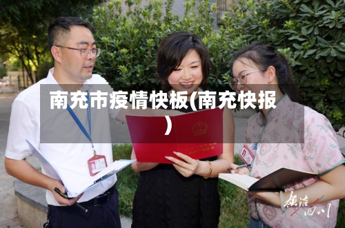 南充市疫情快板(南充快报)
