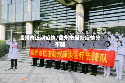 温州市近期疫情/温州市最新疫情分布图-第2张图片