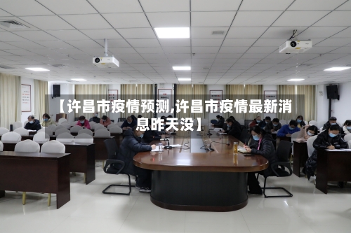 【许昌市疫情预测,许昌市疫情最新消息昨天没】