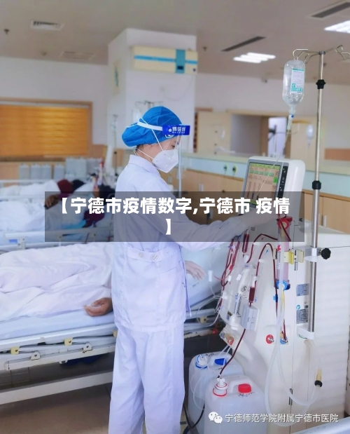 【宁德市疫情数字,宁德市 疫情】