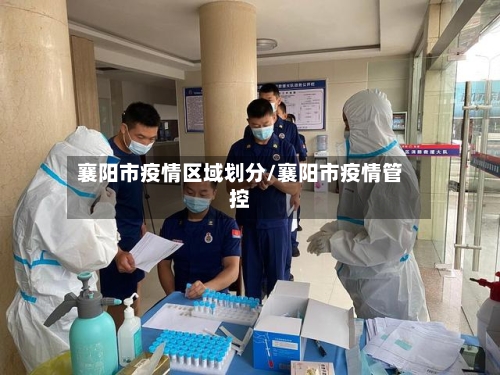 襄阳市疫情区域划分/襄阳市疫情管控-第2张图片