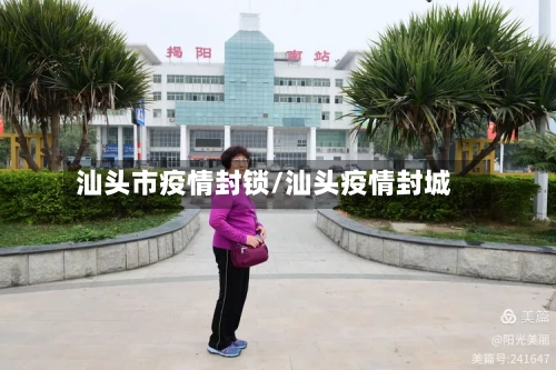 汕头市疫情封锁/汕头疫情封城-第2张图片