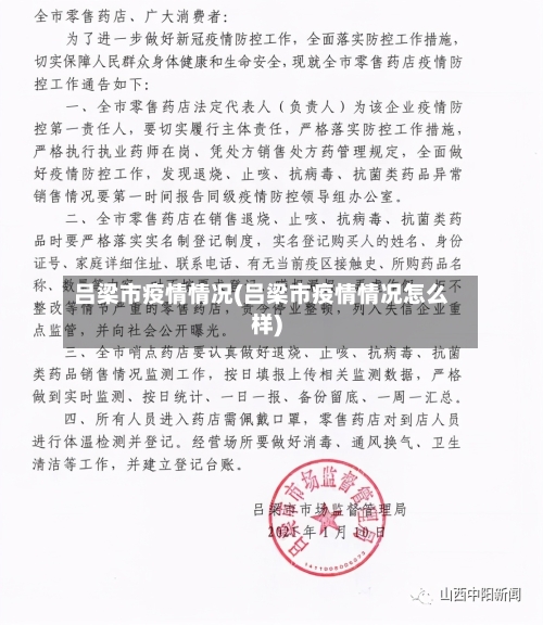 吕梁市疫情情况(吕梁市疫情情况怎么样)