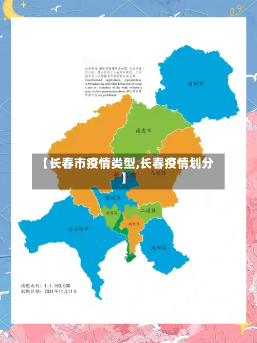 【长春市疫情类型,长春疫情划分】