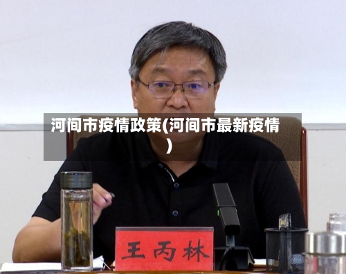 河间市疫情政策(河间市最新疫情)-第2张图片