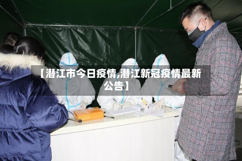 【潜江市今日疫情,潜江新冠疫情最新公告】